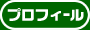 本木忠一のプロフィール
