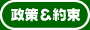 本木忠一の政策と約束