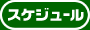 �X�P�W���[��