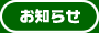本木忠一からのお知らせ