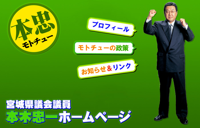 本木忠一ホームページメインビジュアル