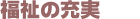 福祉の充実